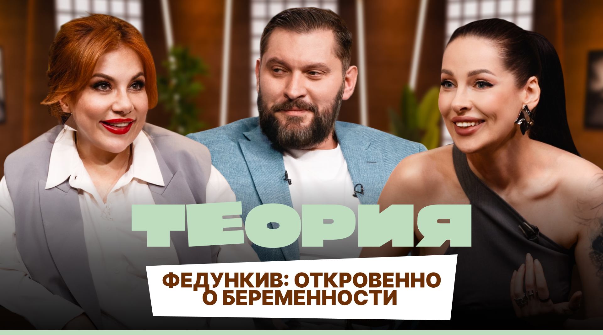 Теория. Выпуск №5. Марина Федункив, Марк Бартон, Наталья Краснова смотреть онлайн