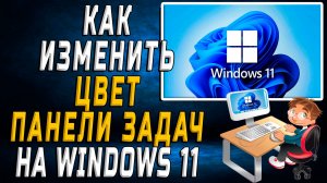 Как изменить цвет панели задач windows 11