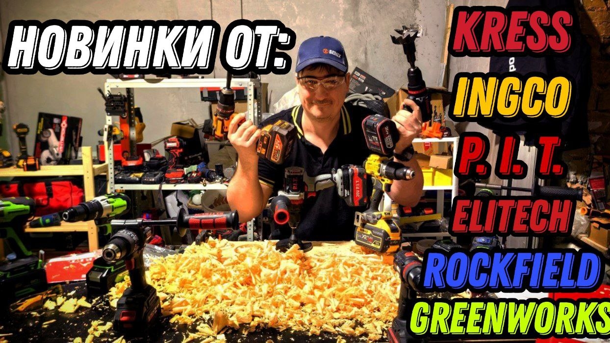 Новый шуруповёрт от Ingco 42v и Kress Pit Elitech GreenWorks смотреть онлайн