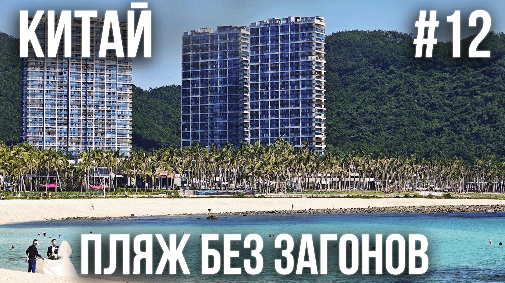 КИТАЙ #12. ХАЙНАНЬ. БУХТА ДАДУНХАЙ. ПЛЯЖ БЕЗ ОГРАНИЧЕНИЙ. ВКУСНАЯ ЕДА В КИТАЕ. БЕШЕНЫЙ АТТРАКЦИОН