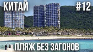 КИТАЙ #12. ХАЙНАНЬ. БУХТА ДАДУНХАЙ. ПЛЯЖ БЕЗ ОГРАНИЧЕНИЙ. ВКУСНАЯ ЕДА В КИТАЕ. БЕШЕНЫЙ АТТРАКЦИОН
