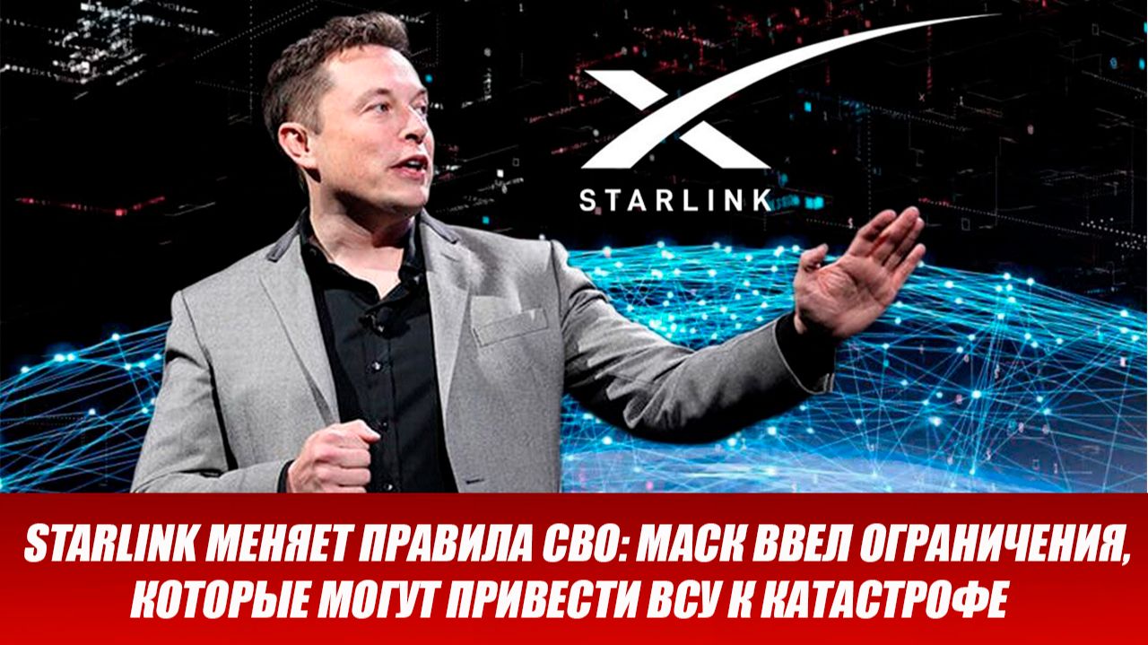 Starlink меняет правила СВО: Маск ввел ограничения, которые могут привести ВСУ к катастрофе смотреть онлайн