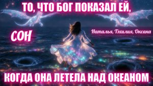 ТО, ЧТО БОГ ПОКАЗАЛ ЕЙ, КОГДА ОНА ЛЕТЕЛА НАД ОКЕАНОМ. СОН.  Наталья, Тэхилия, Оксана