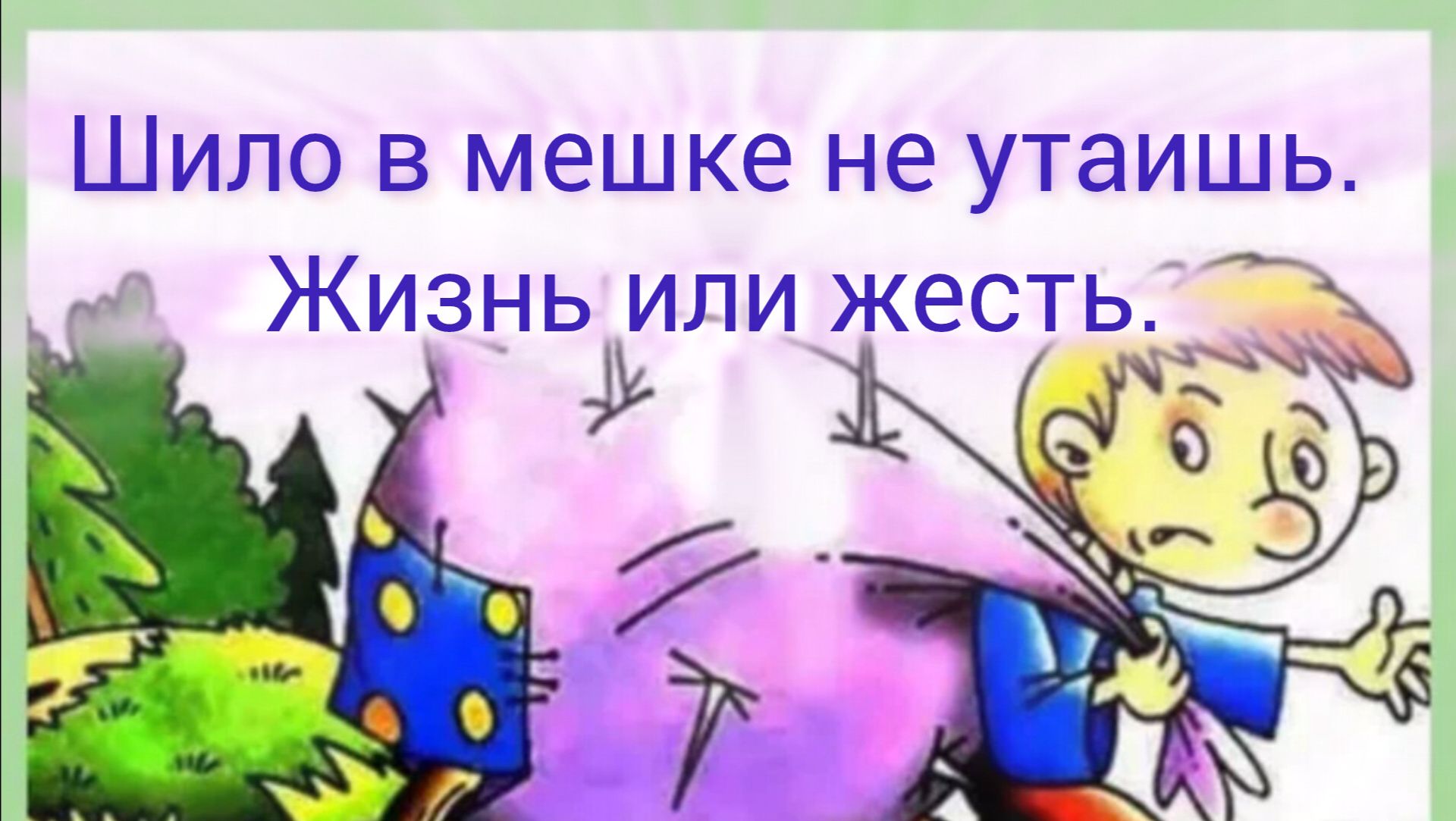 Шило в мешке не утаишь. Жизнь или жесть. смотреть онлайн