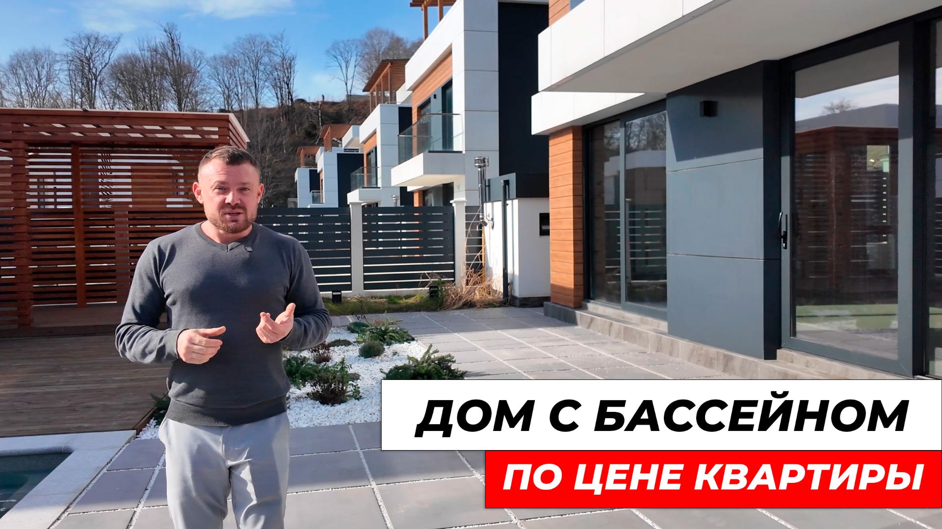 Дом в Сочи 270 м² с бассейном ПО ОЧЕНЬ ДОСТУПНОЙ ЦЕНЕ — миф или реальность? смотреть онлайн