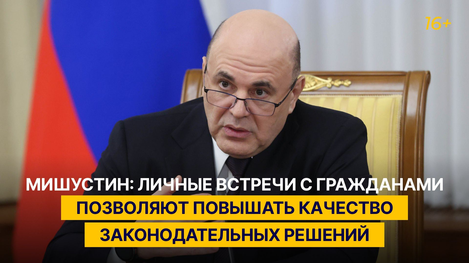 Мишустин: личные встречи с гражданами позволяют повышать качество законодательных решений смотреть онлайн