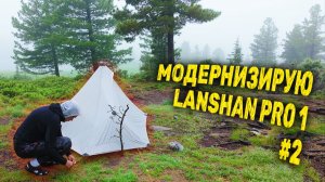 Модернизирую палатку Lanshan Pro 1 прямо в походе. В дождь на Хамар-Дабан с фотоловушками. Часть 2