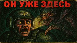 Почему от ЛИКТОРА невозможно спастись в Warhammer 40k?