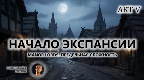 ⚔️НАЧАЛО ЭКСПАНСИИ I №5 I Manor Lords. ПРЕДЕЛЬНАЯ СЛОЖНОСТЬ