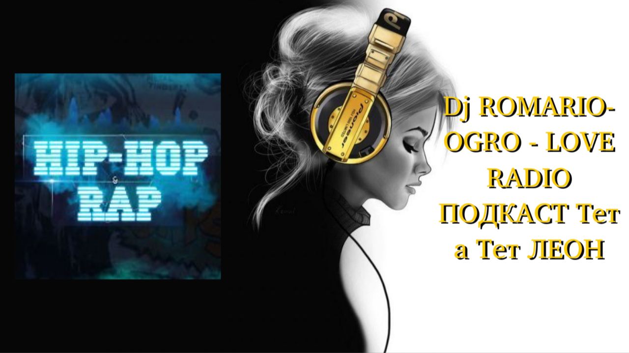Dj ROMARIO-OGRO - LOVE RADIO ПОДКАСТ Тет а Тет ЛЕОН