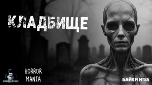 КЛАДБИЩЕ. Страшные Истории - HORROR MANIA №85 (ЭКСКЛЮЗИВ)