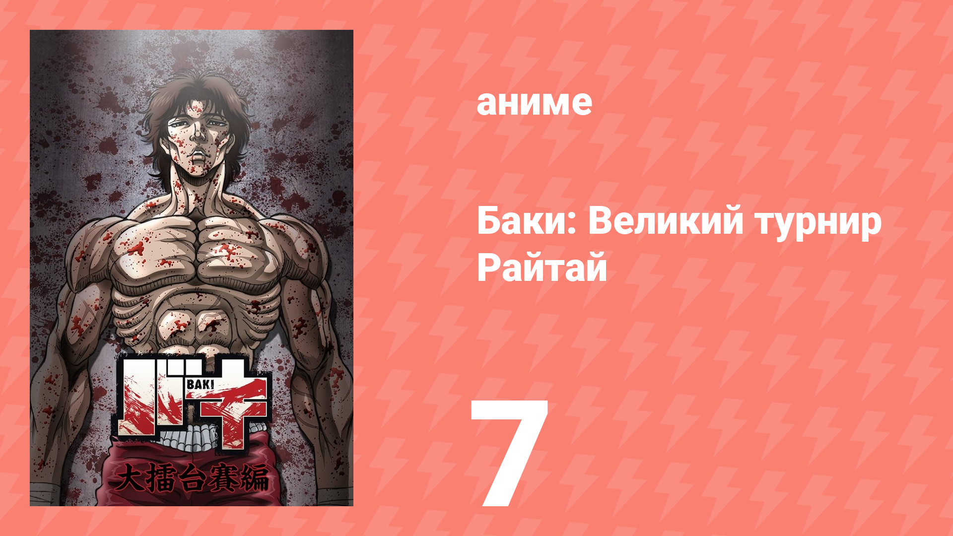 Баки: Великий турнир Райтай 7 серия «Кайо» (аниме-сериал, 2020) смотреть онлайн