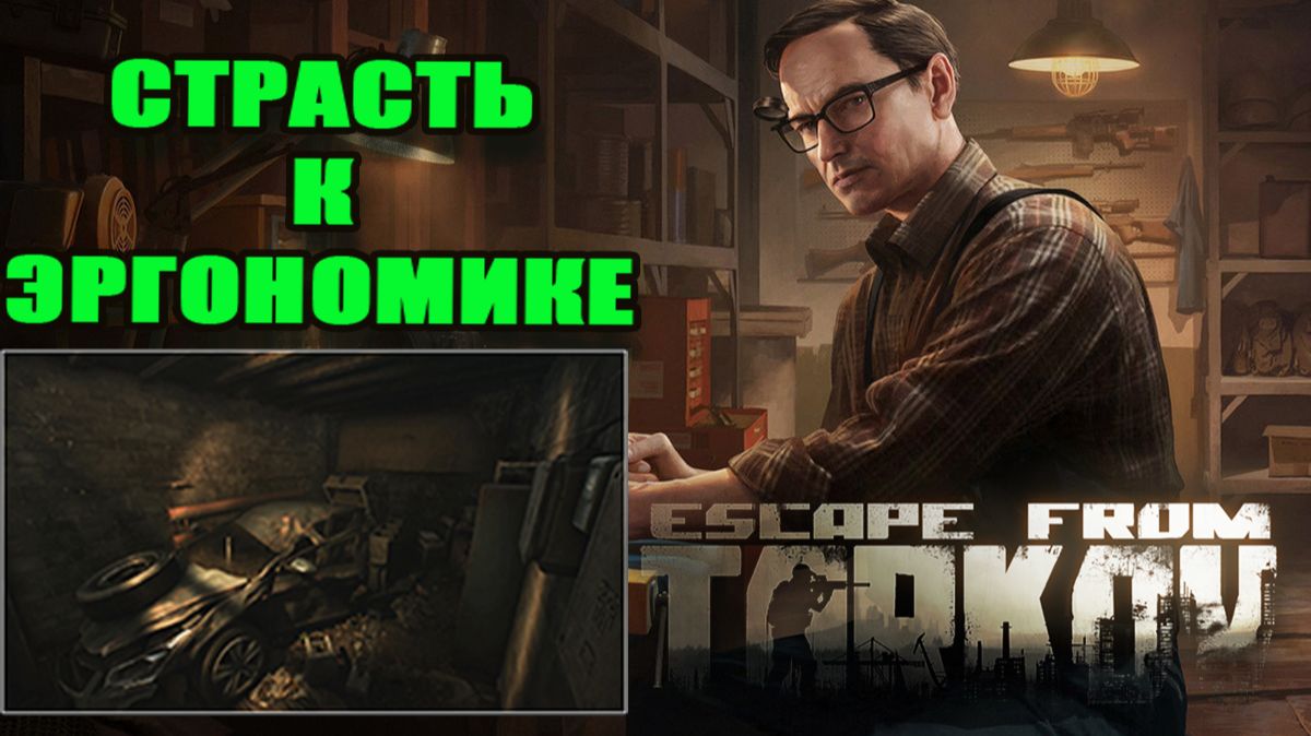 СТРАСТЬ К ЭРГОНОМИКЕ ► МЕХАНИК ► Escape from Tarkov смотреть онлайн