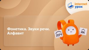 Русский язык 5 класс. Фонетика. Звуки речи. Алфавит
