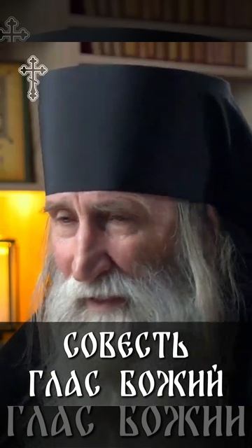 ☦️Монах Киприан о том, что такое СОВЕСТЬ!!!🙏🙏🙏
