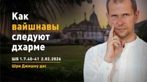 ШБ 1.7.40-41 Как вайшнавы следуют дхарме (02.02.2026)