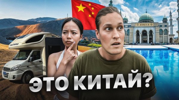 ПРОЕХАЛИ КИТАЙ? 30 Дней в Доме на Колёсах!