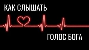 Как слышать голос Бога