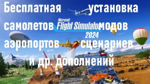 Как установить дополнения (самолеты, аэропорты) для msfs 2024