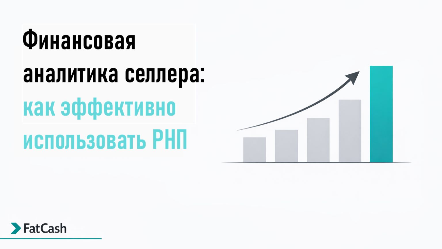 Эфир от 30янв на тему РНП и как с ним эффективно работать смотреть онлайн