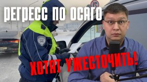 Регресс по ОСАГО предложили ужесточить: что это значит?