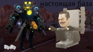 skibidi туалет (фонарик Мэны 3 серия)