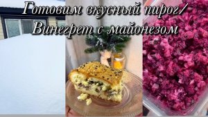 Готовим вкусный пирог🥧 Дом-работа💫Уже бесит😤