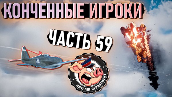 Неадекватные тимкиллеры и читачки в War Thunder - Часть 59