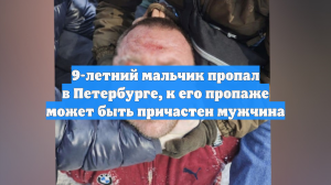 9-летний мальчик пропал в Петербурге, к его пропаже может быть причастен мужчина