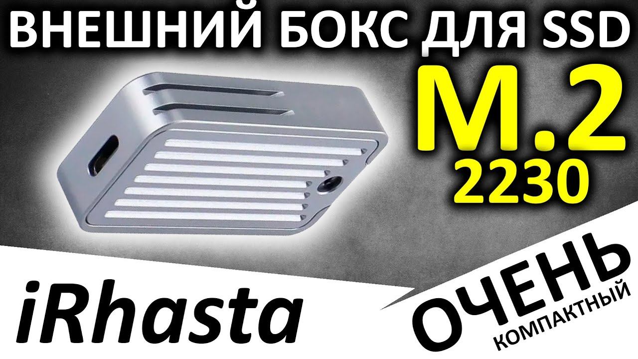Маленький внешний бокс для M.2 SSD 2230 с OZON или Aliexpress