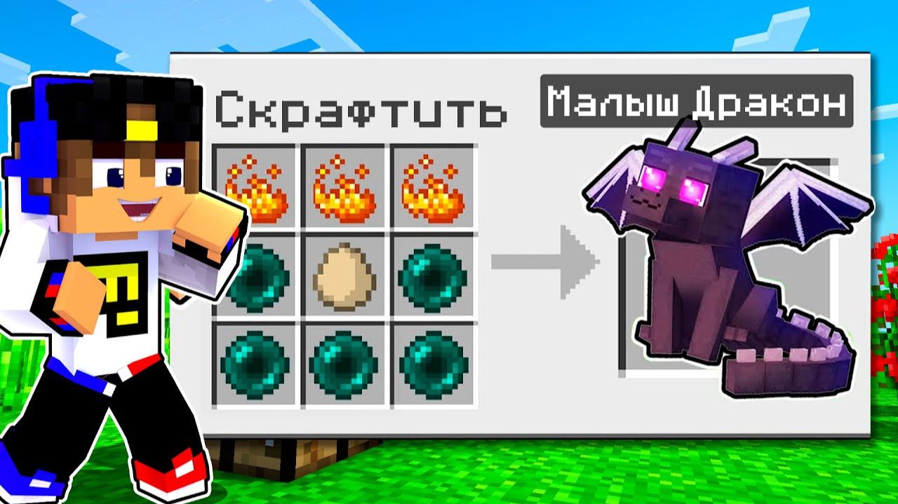 😱Майнкрафт, но Мы можем СОЗДАТЬ ДРАКОНОВ из ЛЮБОГО БЛОКА Евгенбро смотреть онлайн