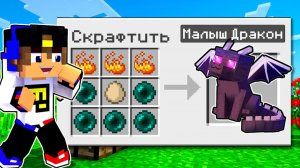 😱Майнкрафт, но Мы можем СОЗДАТЬ ДРАКОНОВ из ЛЮБОГО БЛОКА Евгенбро