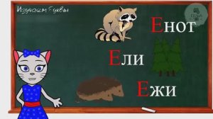 АЛФАВИТ 23 УРОК 1 КЛАССА УЧИМ ГЛАСНУЮ БУКВУ "Е" ВМЕСТЕ С КОШЕЧКОЙ ЧИТАЕМ СЛОВА СЛОГИ и ПРЕДЛОЖЕНИЯ