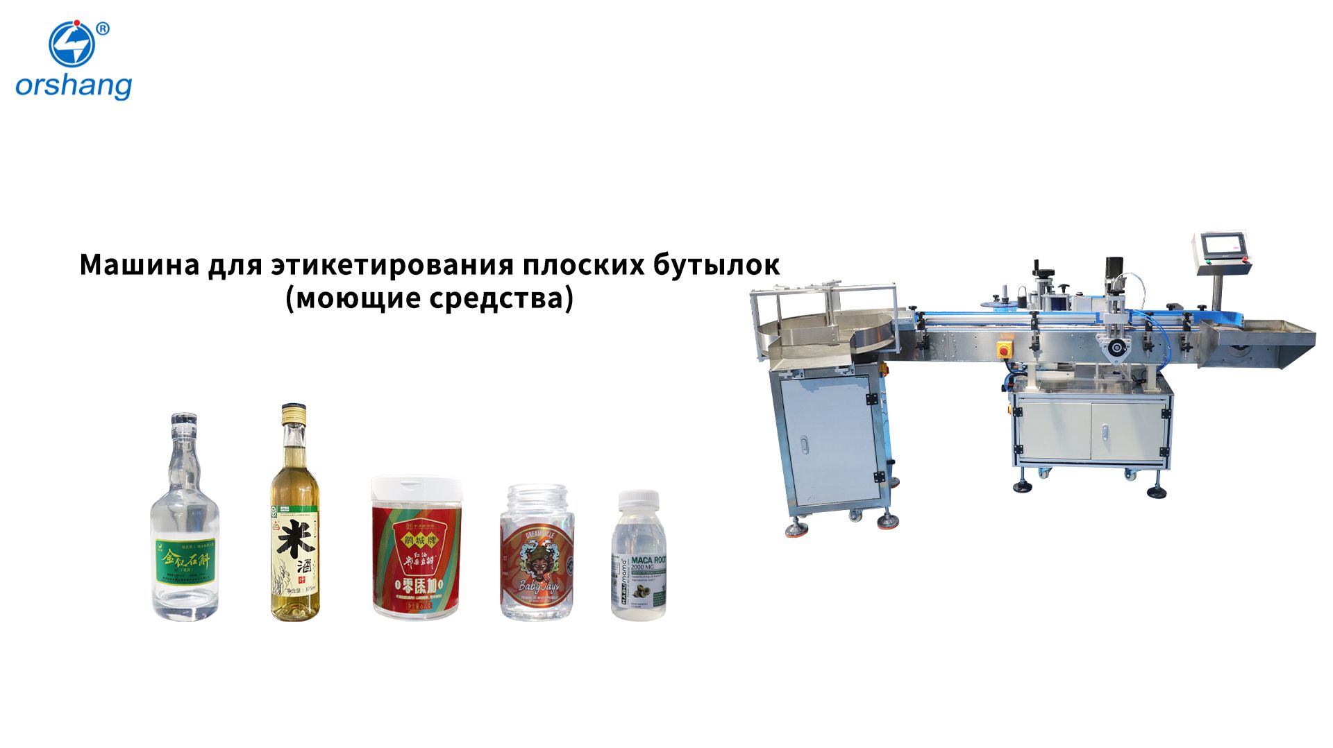 Orshang Машина для этикетирования плоских бутылок (моющие средства)
