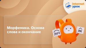 Русский язык 5 класс. Морфемика. Основа слова и окончание
