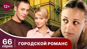 Городской романс. Серия 66. Мелодрама. Смотреть онлайн