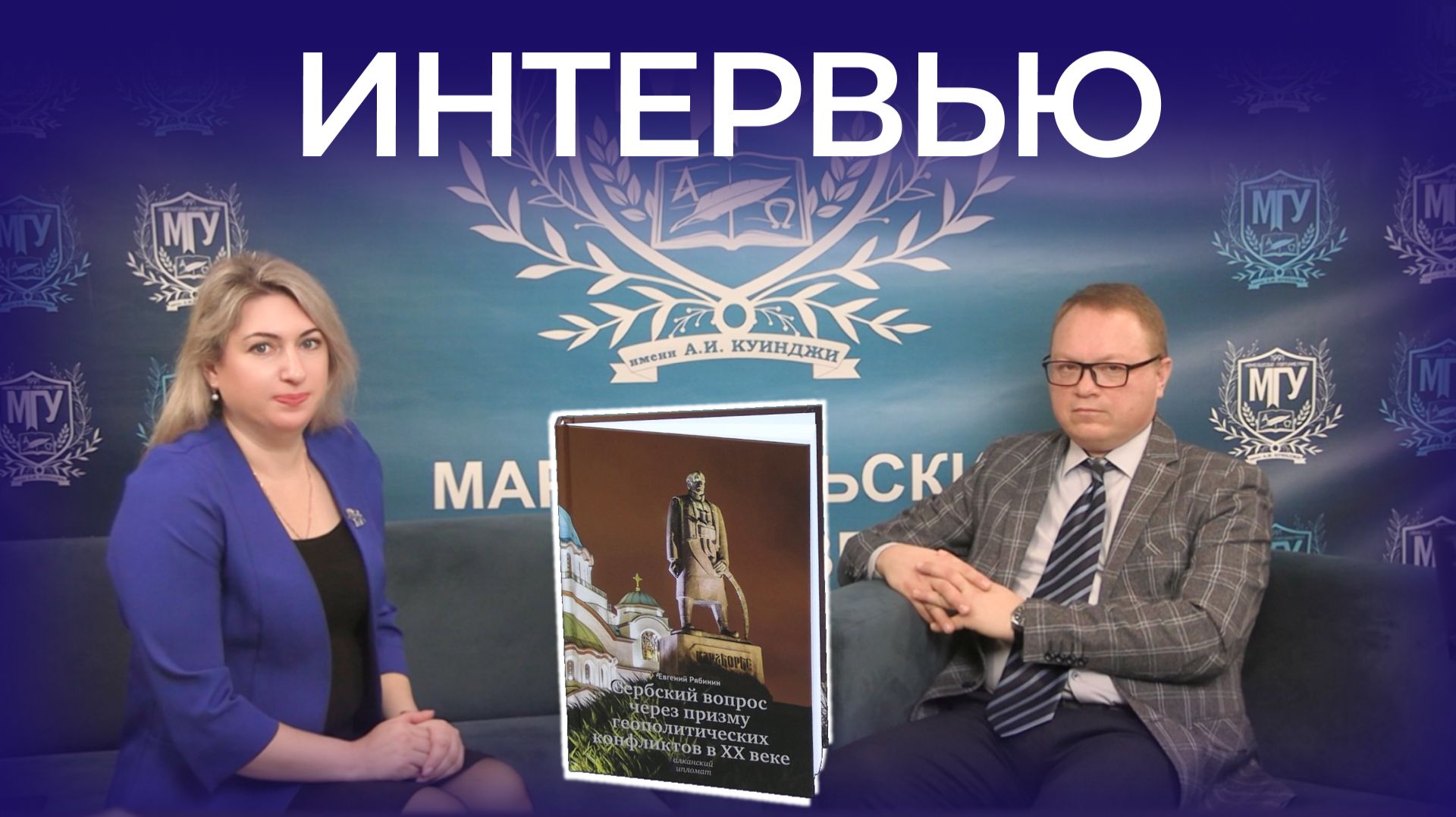 Обсудили выход книги «Сербский вопрос через призму геополитических конфликтов XX века»