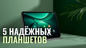 ТОП‑5 планшетов 2026: рейтинг лучших по цене и качеству