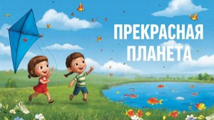 Мультфильм для детей. Прекрасная планета