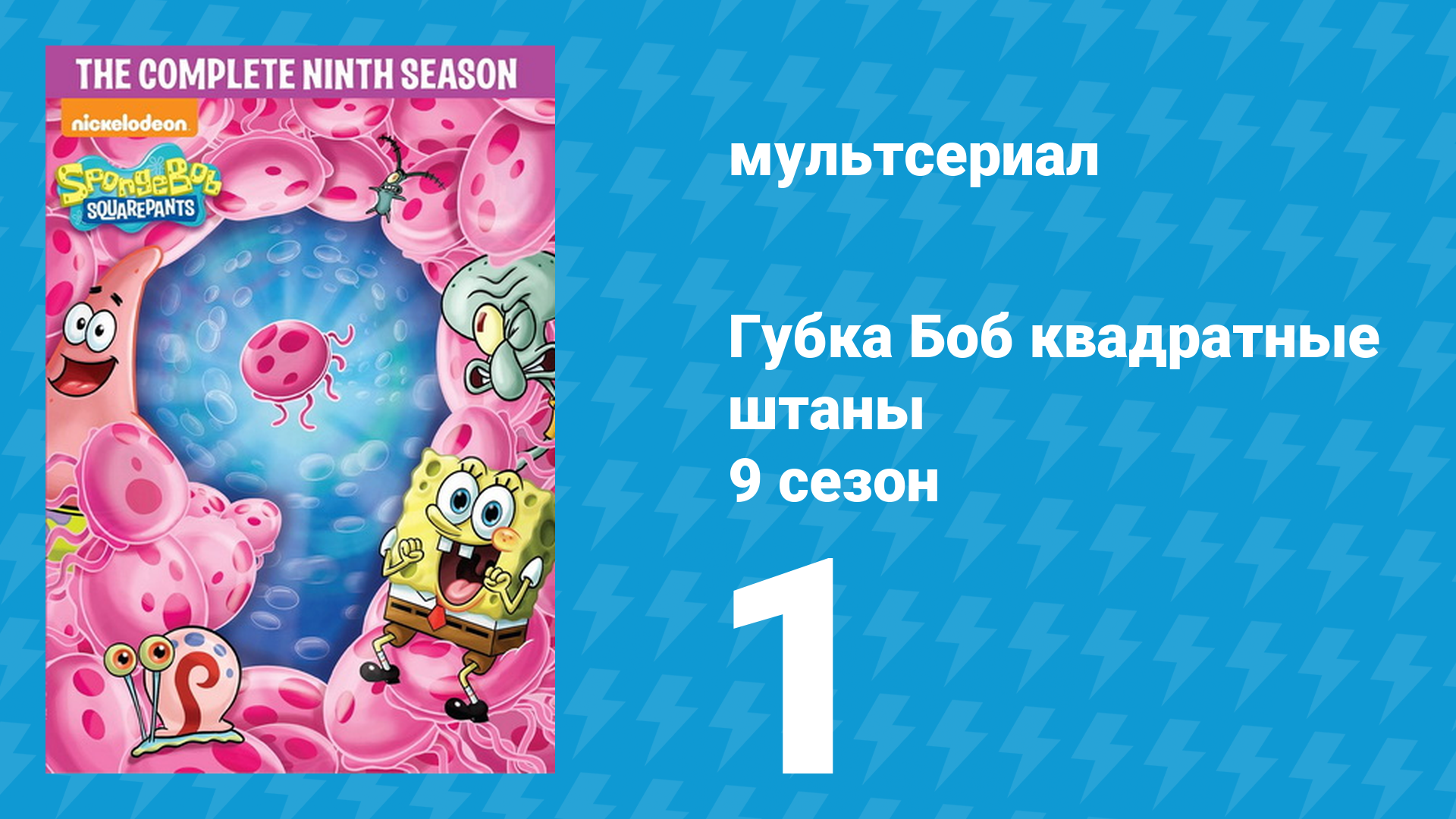 Губка Боб Квадратные Штаны 9 сезон 1 серия (мультсериал, 2012) смотреть онлайн