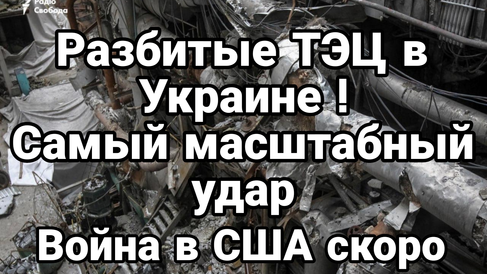 РАЗБИТЫЕ ТЭЦ В УКРАИНЕ САМЫЙ МАСШТАБНЫЙ УДАР ВОЙНА В США СКОРО