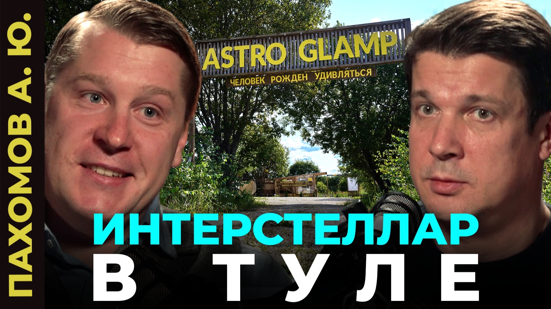 30 МИЛЛИОНОВ ЗА ЗВЕЗДЫ. Что скрывает самый БОЛЬШОЙ телескоп ЦФО? | Интерстеллар в Туле 30 МИЛЛИОНОВ ЗА ЗВЕЗДЫ. Что скрывает самый БОЛЬШОЙ телескоп ЦФО? | Интерстеллар в Туле