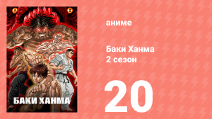 Баки Ханма 2 сезон 20 серия «Их собственный путь» (аниме-сериал, 2023)