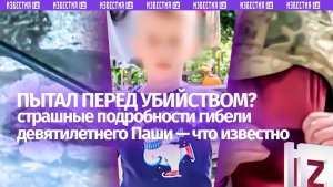 «Голова вся замотана»: тело пропавшего Паши нашли – душегуб дал показания. Что известно о трагедии