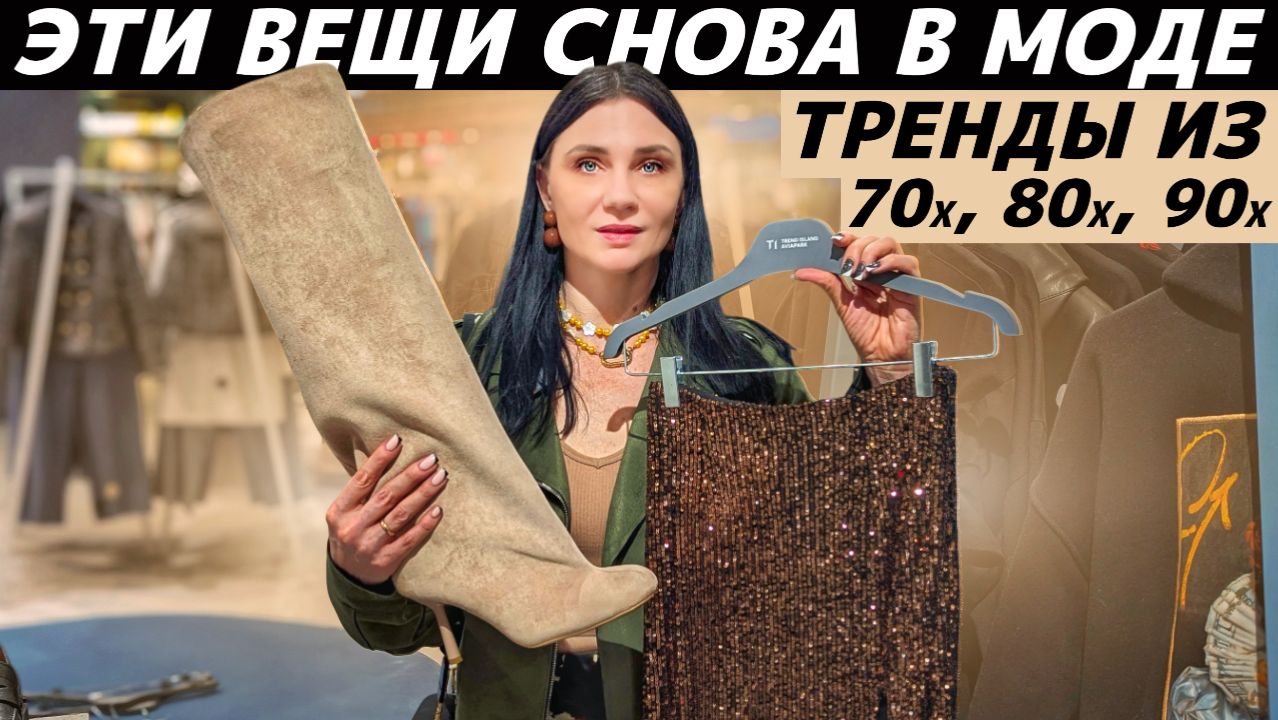 СНОВА В МОДЕ: ТОП 15 вещей из 70х, 80х, 90х вернулись в тренды! Реальные примеры: что вернулось? смотреть онлайн
