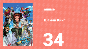 Шаман Кинг 34 серия (аниме-сериал, 2001)