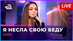 Зара - Я Несла Свою Беду (LIVE @ Авторадио)