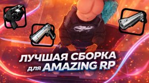 ЛУЧШАЯ СБОРКА для AMAZING ONLINE [gta in desc]