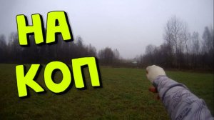 Три выходи на КОП в разных местах!Поиск с металлоискателем!