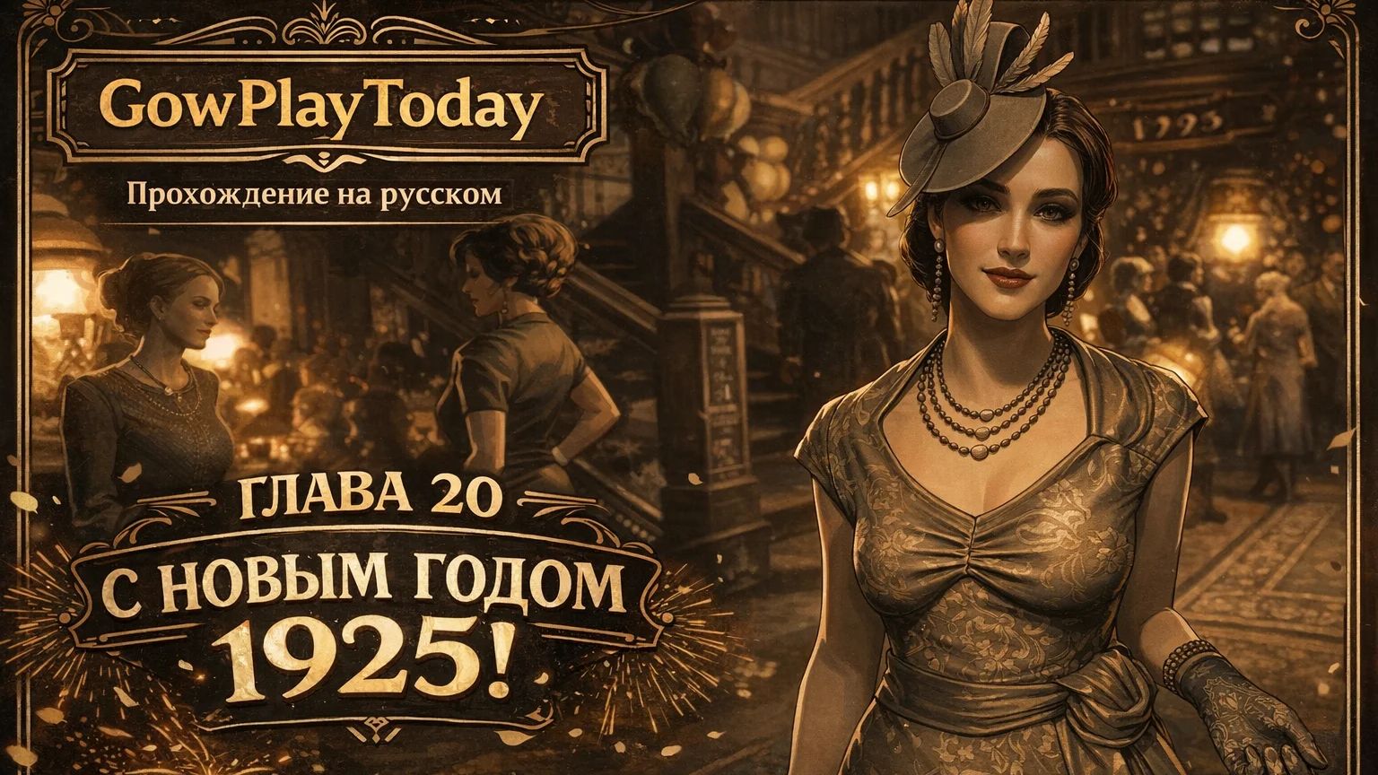 Vampire: The Masquerade Bloodlines 2 Прохождение ГЛАВА 20 С НОВЫМ ГОДОМ 1925! смотреть онлайн